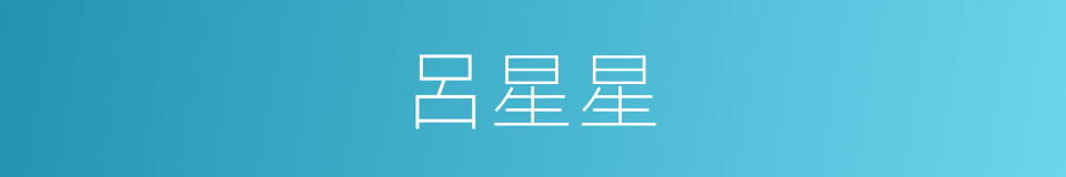 呂星星的同義詞