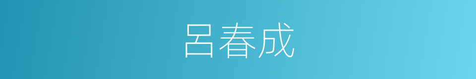 呂春成的同義詞
