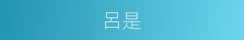 呂是的意思
