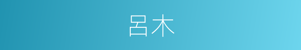 呂木的意思