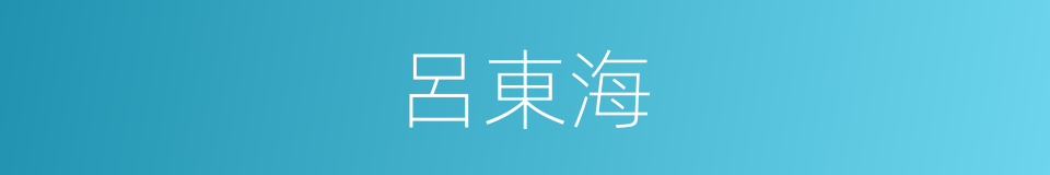 呂東海的同義詞