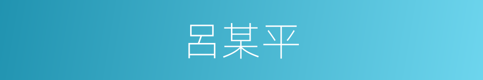 呂某平的同義詞