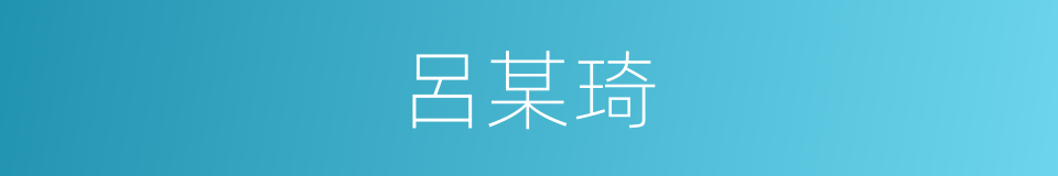 呂某琦的同義詞