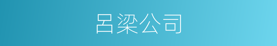 呂梁公司的同義詞