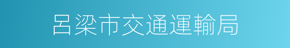 呂梁市交通運輸局的同義詞