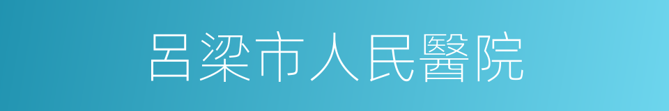 呂梁市人民醫院的同義詞