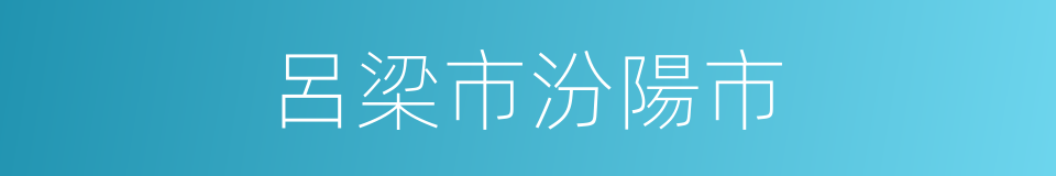 呂梁市汾陽市的同義詞