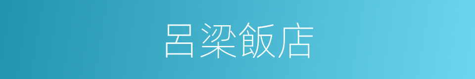 呂梁飯店的同義詞