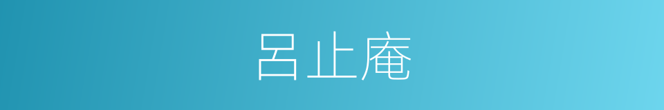 呂止庵的同義詞