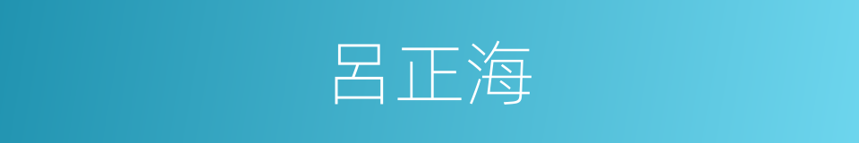 呂正海的同義詞