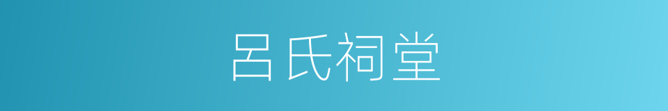 呂氏祠堂的同義詞