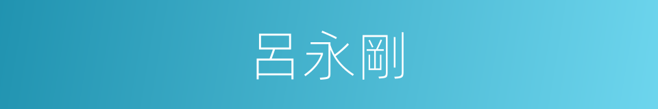 呂永剛的同義詞