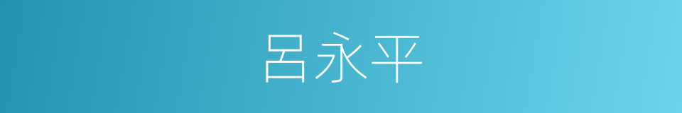 呂永平的同義詞