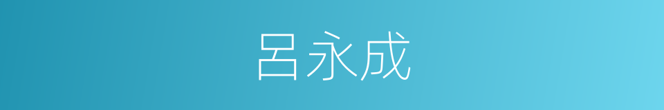 呂永成的同義詞