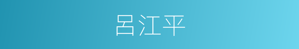 呂江平的同義詞