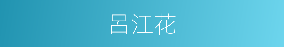 呂江花的同義詞