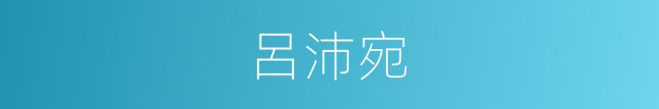 呂沛宛的同義詞