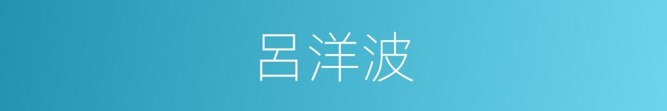 呂洋波的同義詞