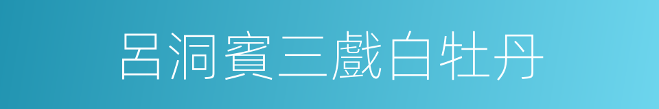 呂洞賓三戲白牡丹的同義詞