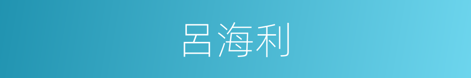 呂海利的同義詞