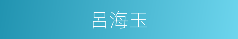 呂海玉的同義詞