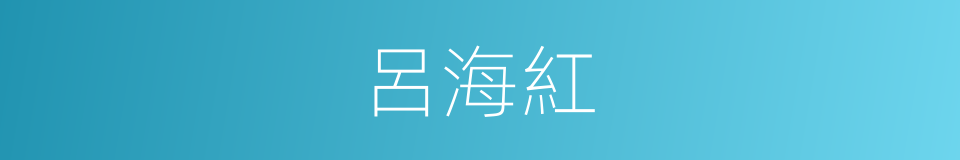 呂海紅的同義詞