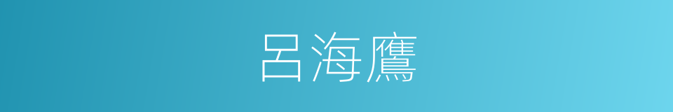 呂海鷹的同義詞