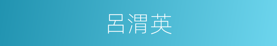 呂渭英的同義詞