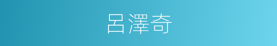 呂澤奇的同義詞