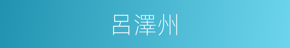 呂澤州的同義詞