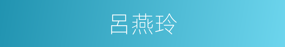 呂燕玲的同義詞