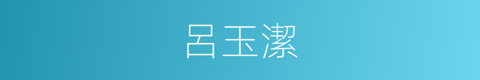 呂玉潔的同義詞