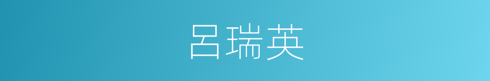 呂瑞英的同義詞