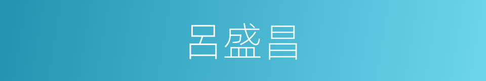 呂盛昌的同義詞