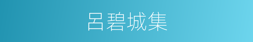 呂碧城集的同義詞