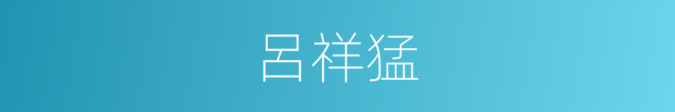 呂祥猛的同義詞