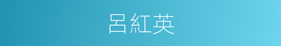 呂紅英的同義詞