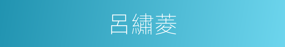 呂繡菱的同義詞