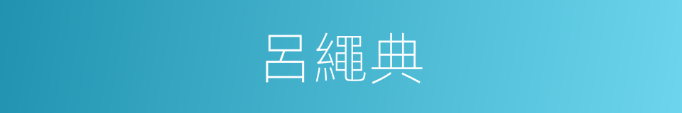 呂繩典的同義詞