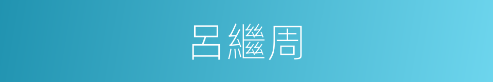 呂繼周的同義詞