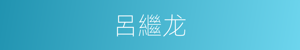 呂繼龙的同義詞
