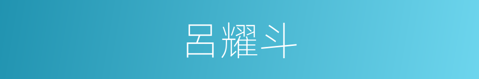 呂耀斗的同義詞