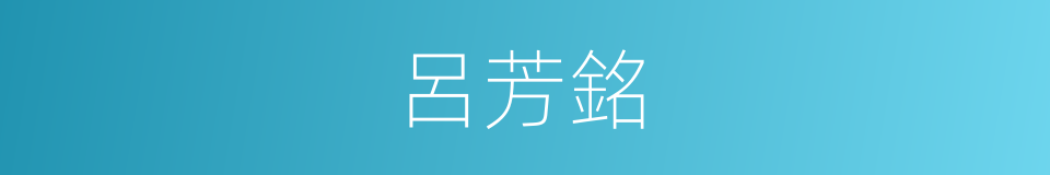 呂芳銘的同義詞