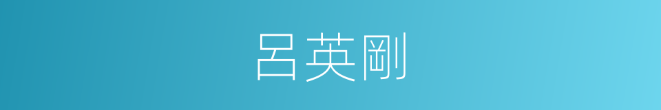 呂英剛的同義詞