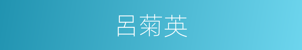 呂菊英的同義詞