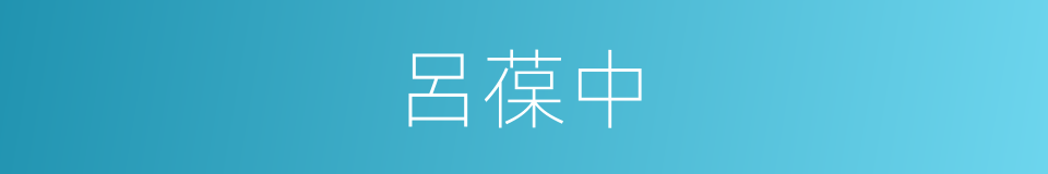 呂葆中的同義詞