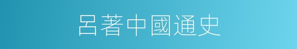呂著中國通史的同義詞