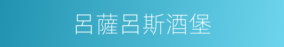 呂薩呂斯酒堡的同義詞