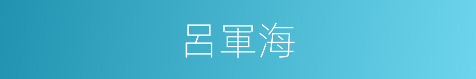 呂軍海的同義詞