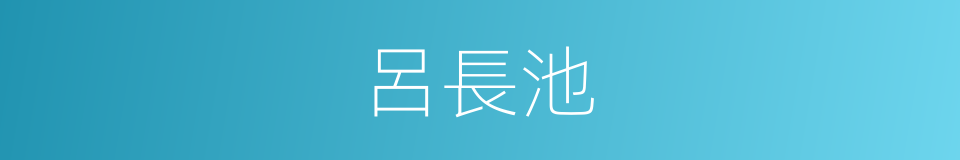 呂長池的同義詞